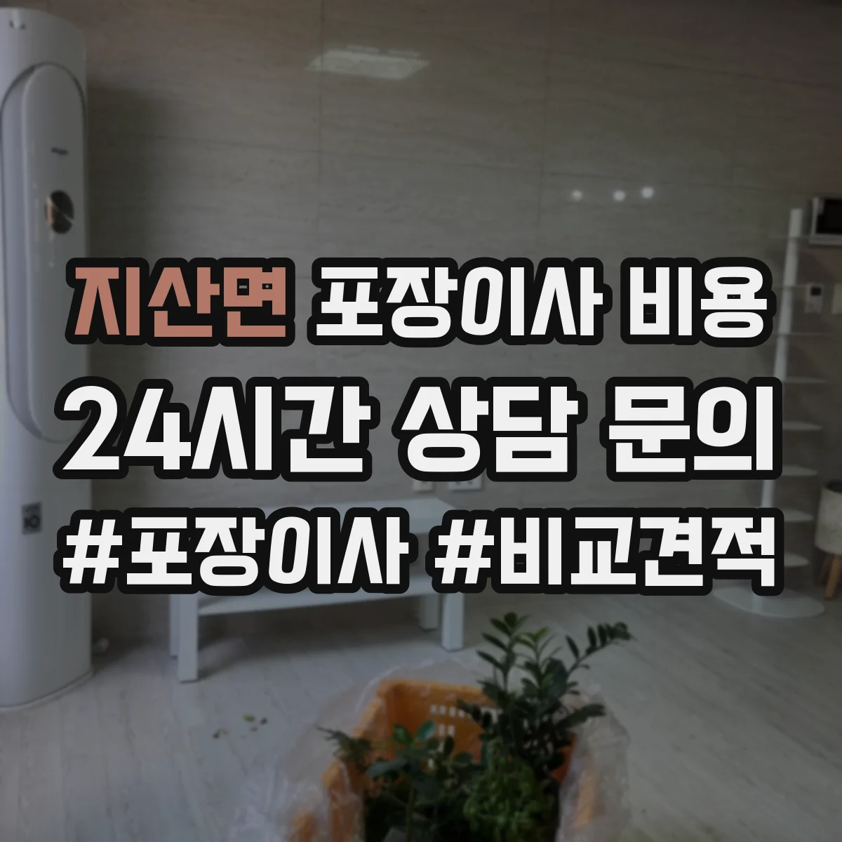 지산면 포장이사 비용