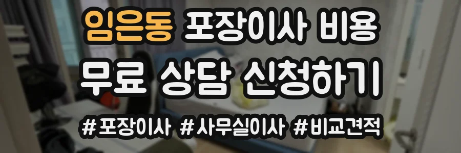 임은동 포장이사 비용