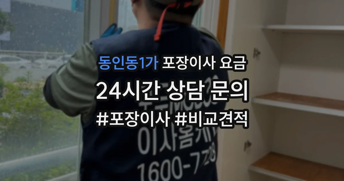 동인동1가 포장이사 요금