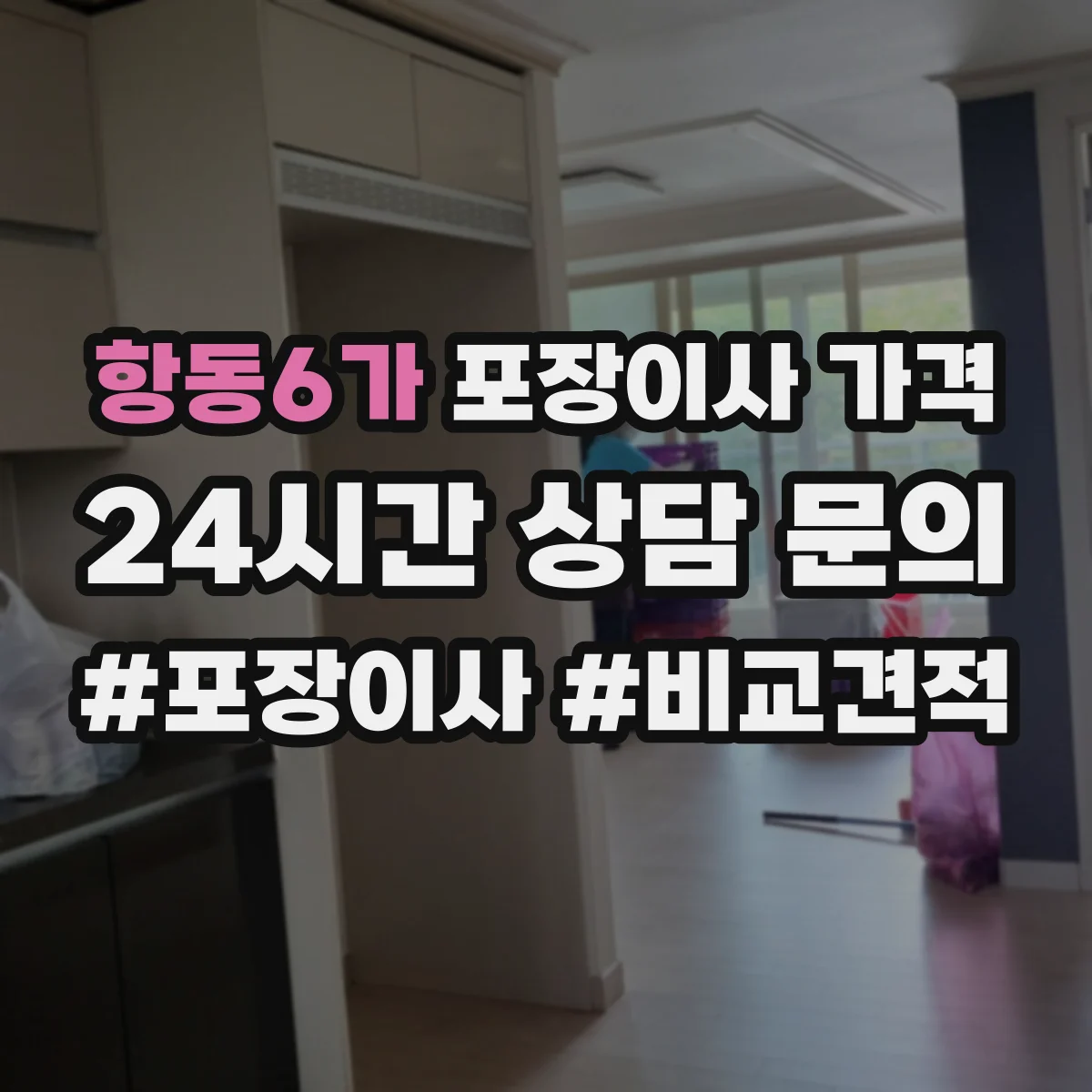 항동6가 포장이사 가격 주말 작업 요청 시 추가비용 살펴보기