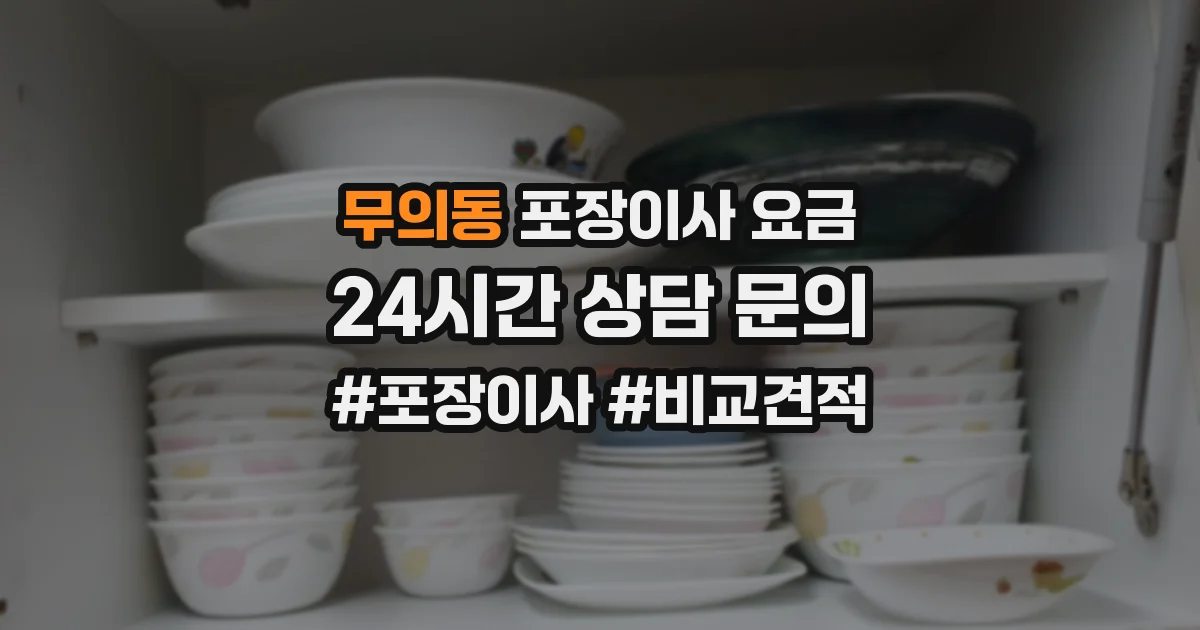 무의동 포장이사 요금