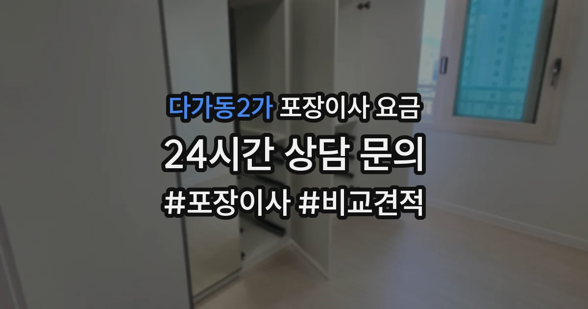 다가동2가 포장이사 요금