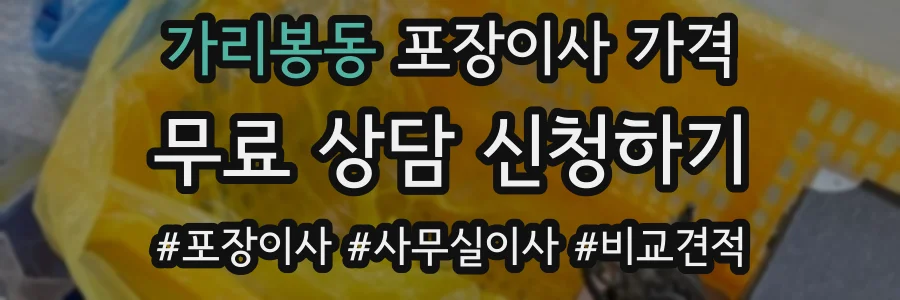 가리봉동 포장이사 가격