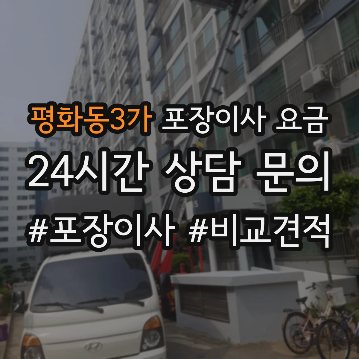 평화동3가 포장이사 요금