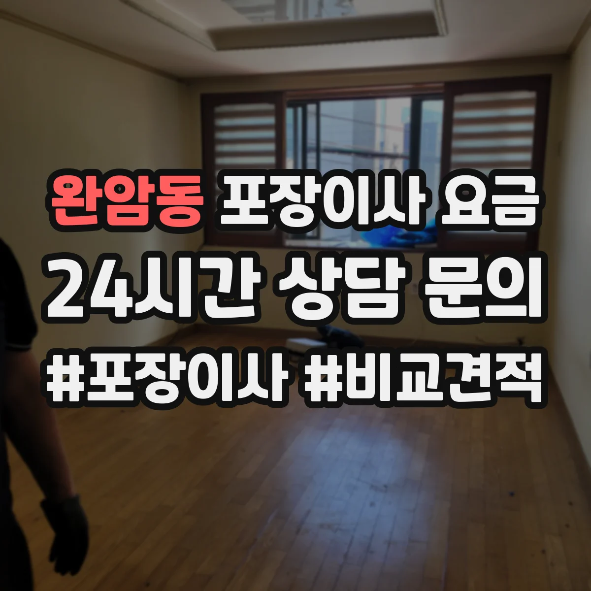 완암동 포장이사 요금