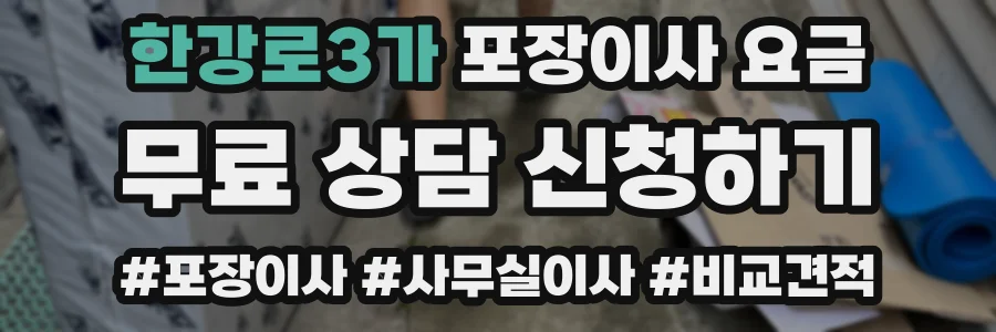 한강로3가 포장이사 요금