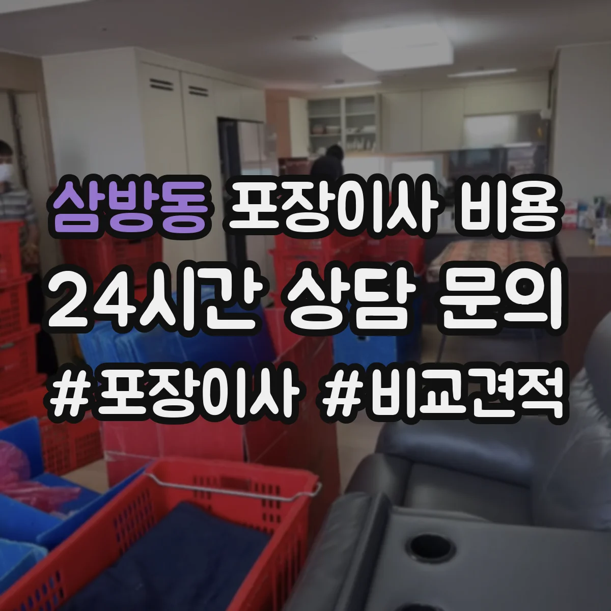 삼방동 포장이사 비용