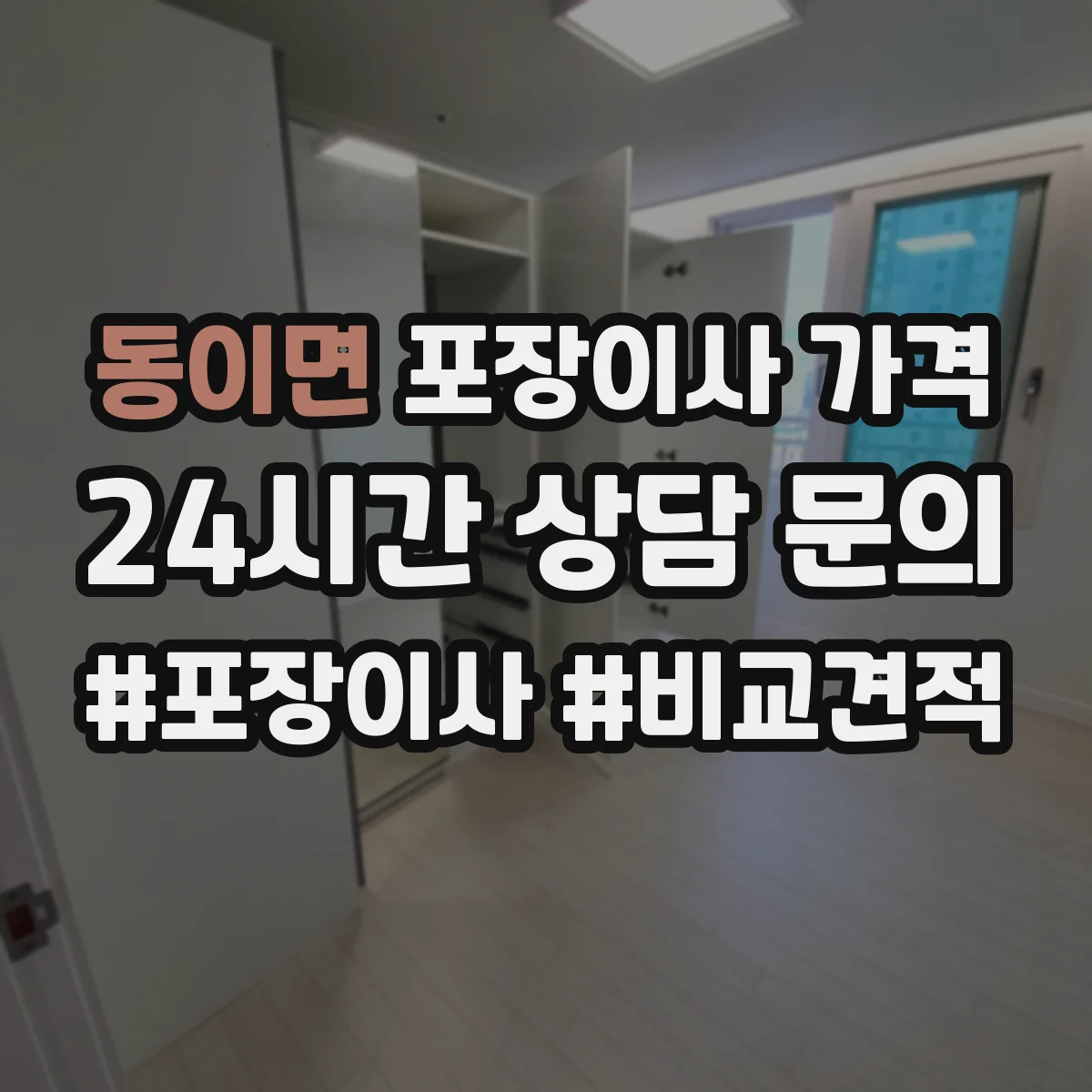 동이면 포장이사 가격