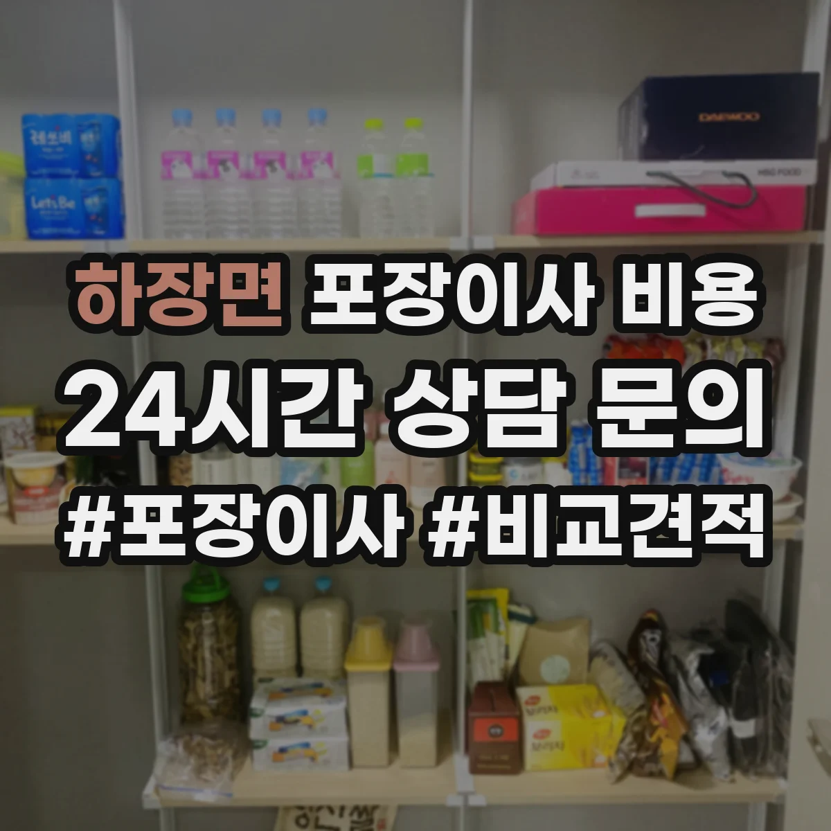 하장면 포장이사 비용