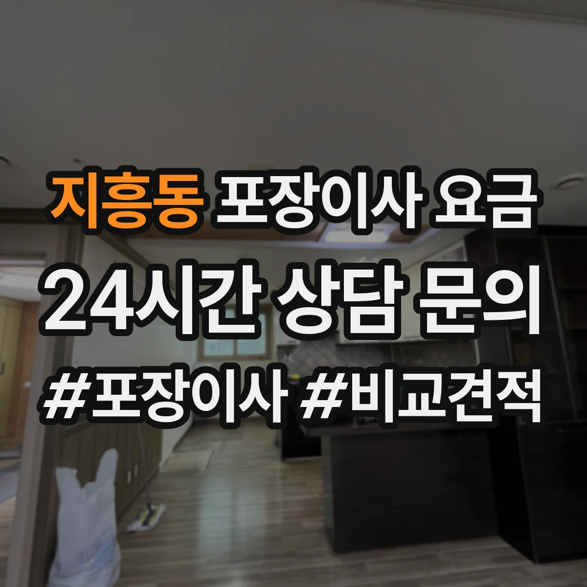 지흥동 포장이사 요금