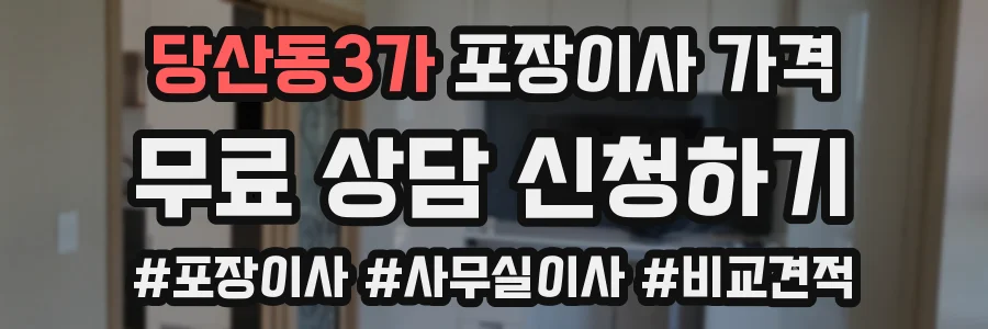 당산동3가 포장이사 가격