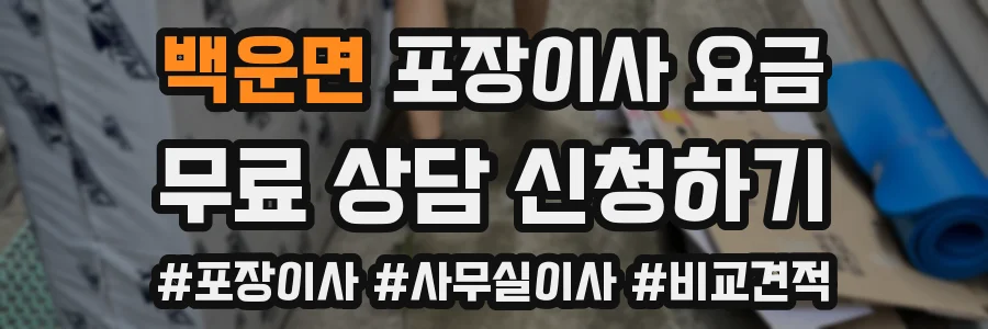 백운면 포장이사 요금