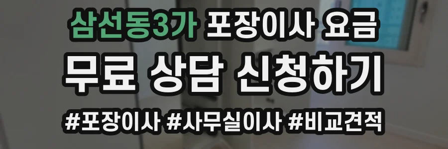 삼선동3가 포장이사 요금