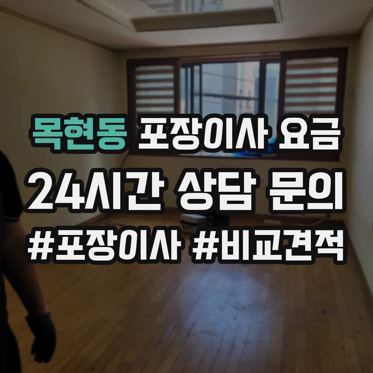 목현동 포장이사 요금