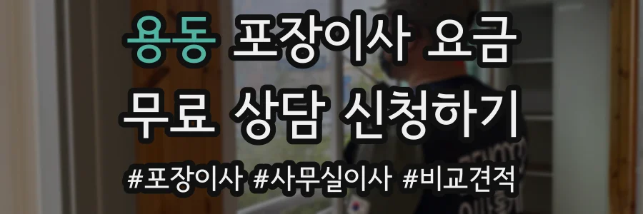 용동 포장이사 요금