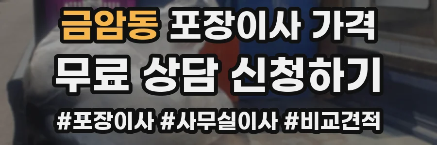 금암동 포장이사 가격