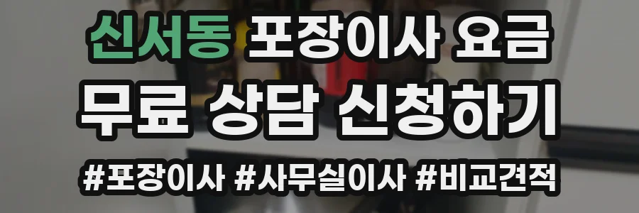신서동 포장이사 요금