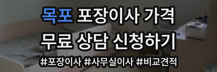 목포 포장이사 가격