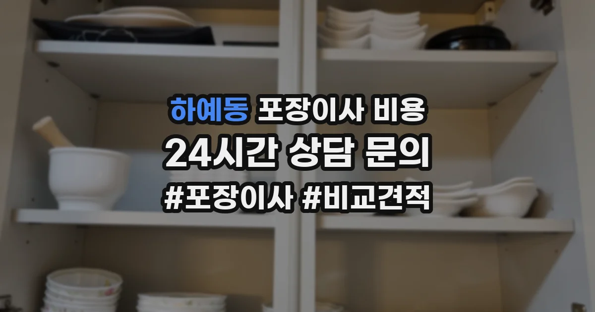 하예동 포장이사 비용