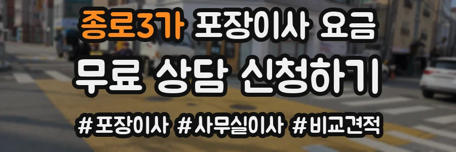 종로3가 포장이사 요금