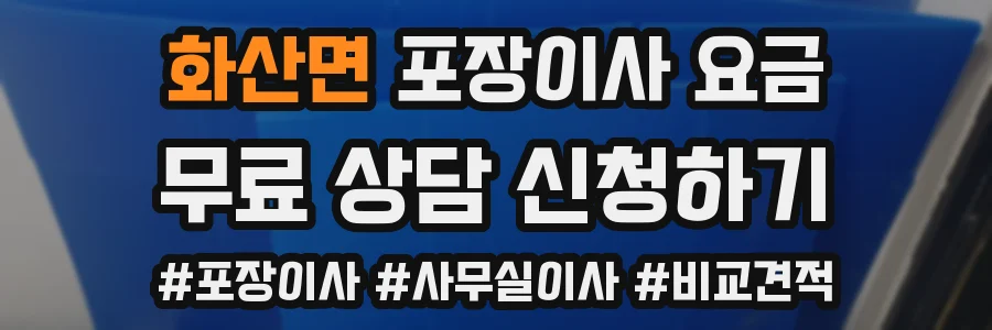 화산면 포장이사 요금