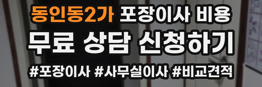 동인동2가 포장이사 비용