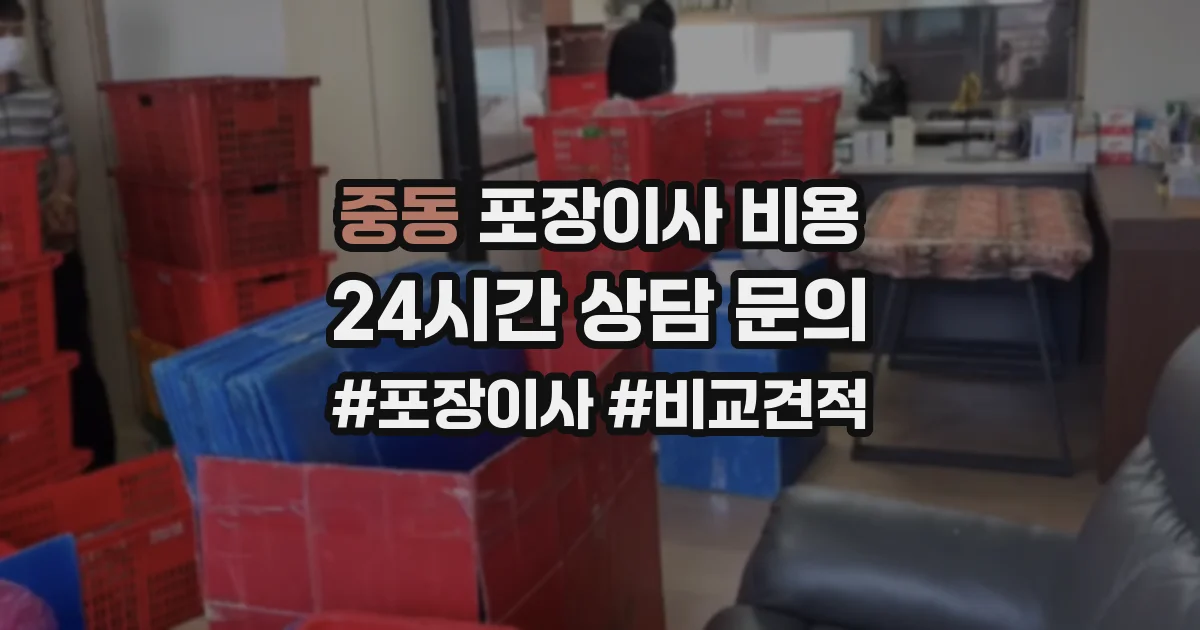 중동 포장이사 비용