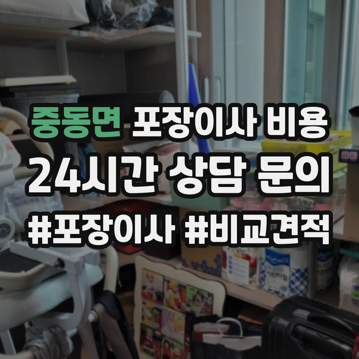 중동면 포장이사 비용