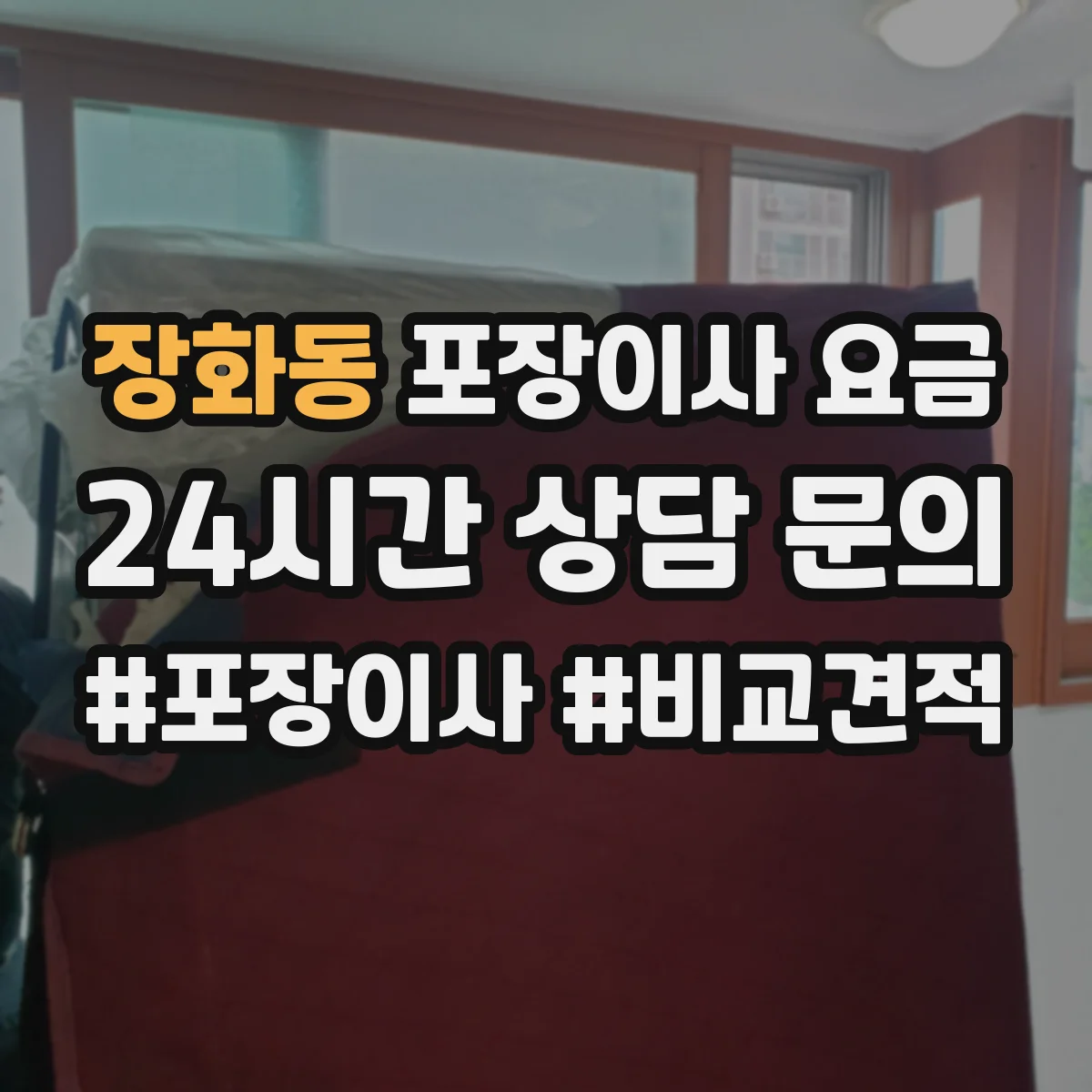 장화동 포장이사 요금