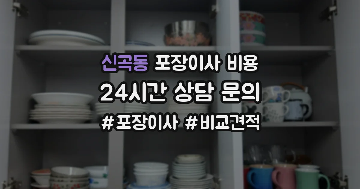 신곡동 포장이사 비용