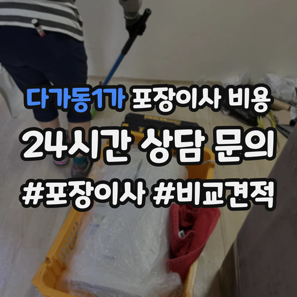 다가동1가 포장이사 비용