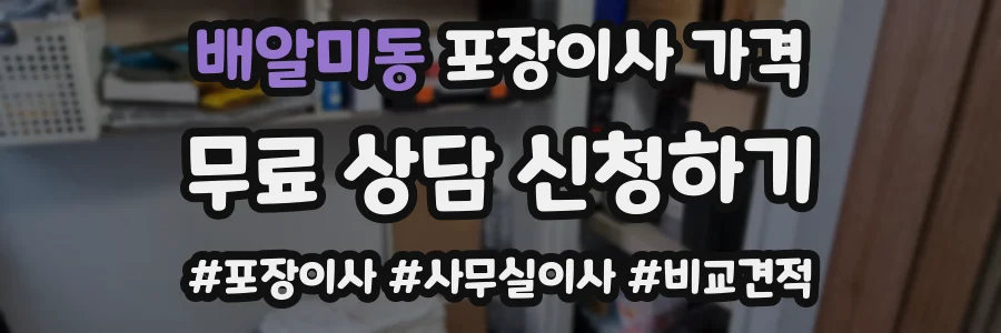 배알미동 포장이사 가격