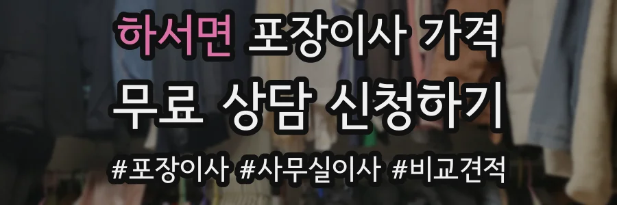 하서면 포장이사 가격