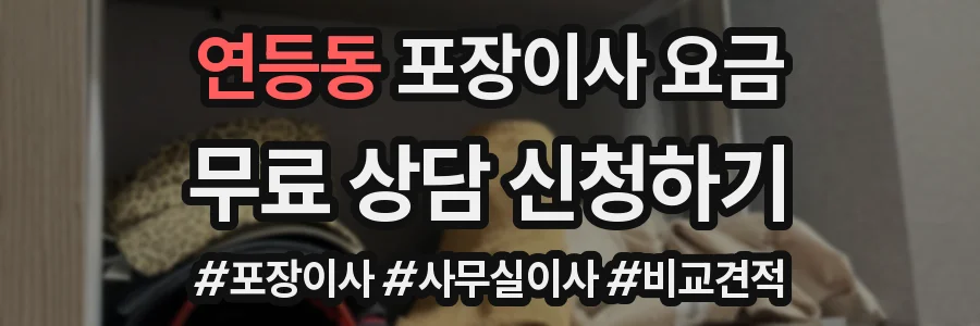 연등동 포장이사 요금