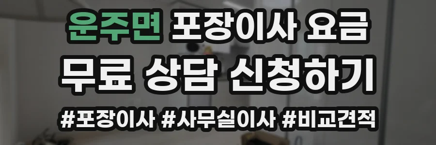 운주면 포장이사 요금