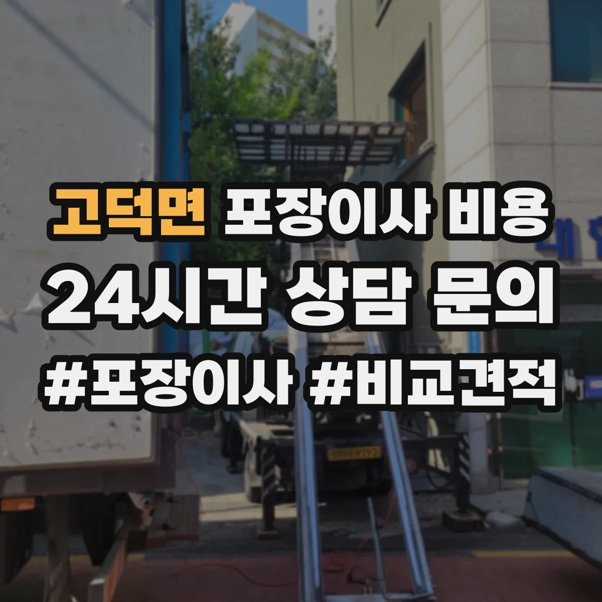 고덕면 포장이사 비용
