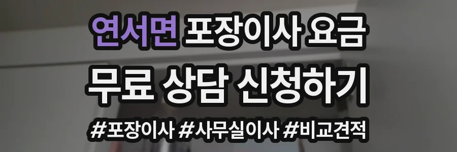 연서면 포장이사 요금