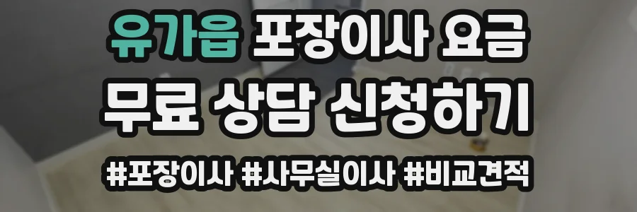 유가읍 포장이사 요금