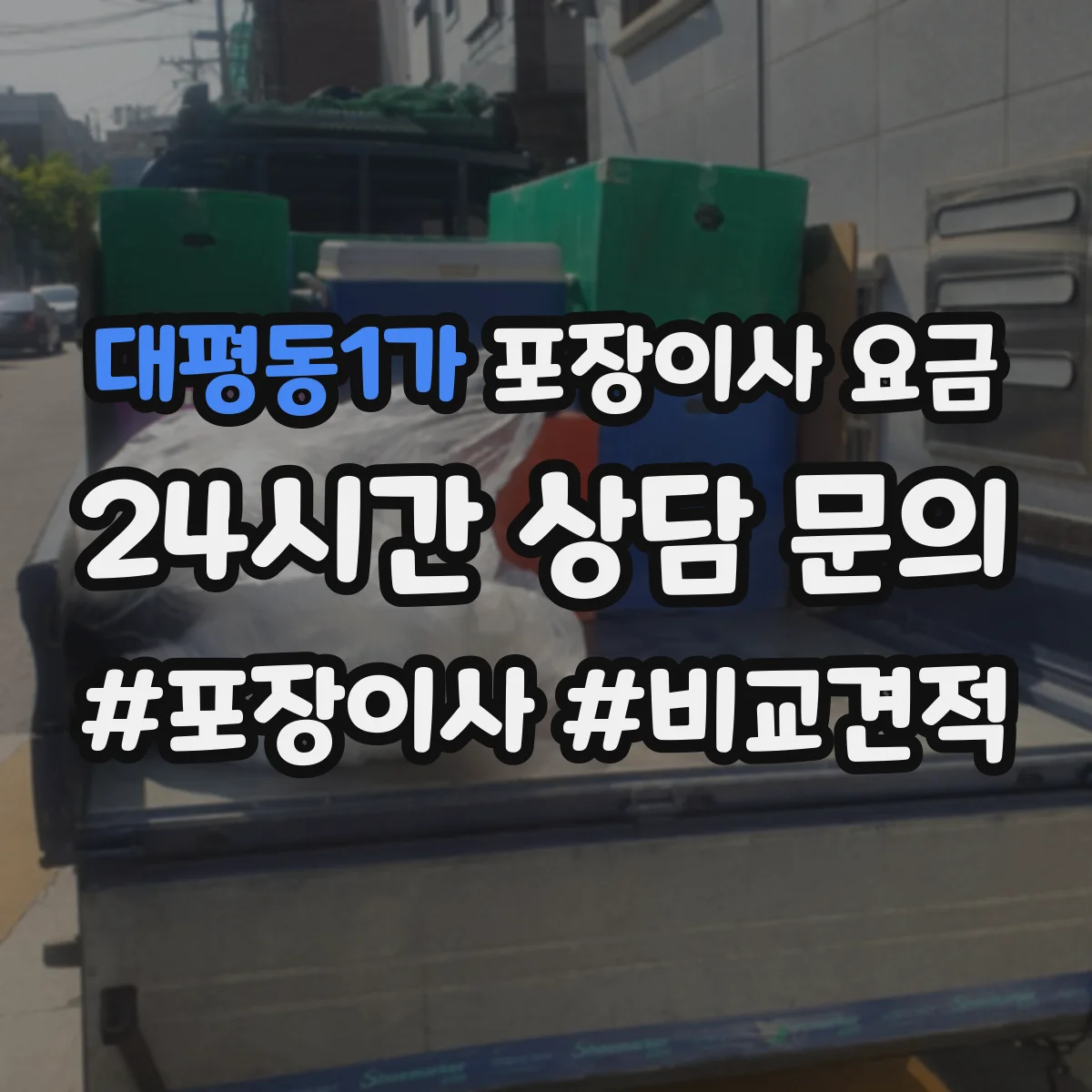 대평동1가 포장이사 요금