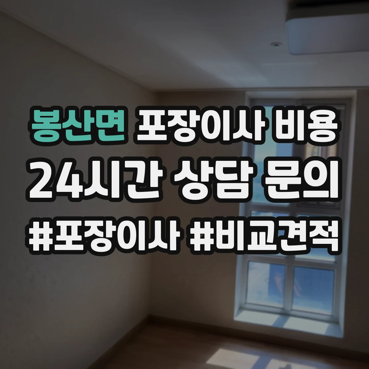 봉산면 포장이사 비용