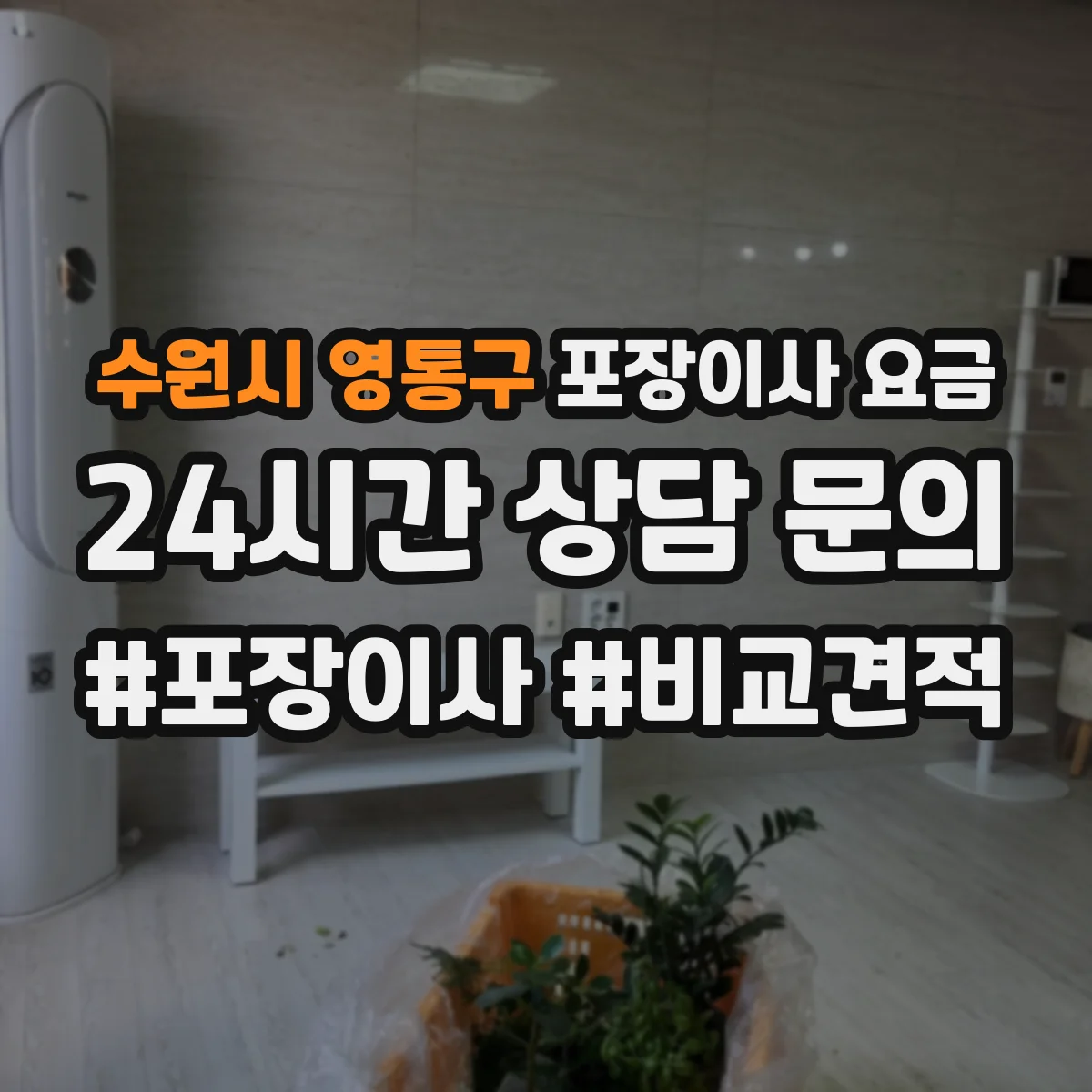 수원시 영통구 포장이사 요금
