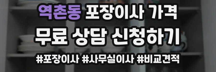 역촌동 포장이사 가격