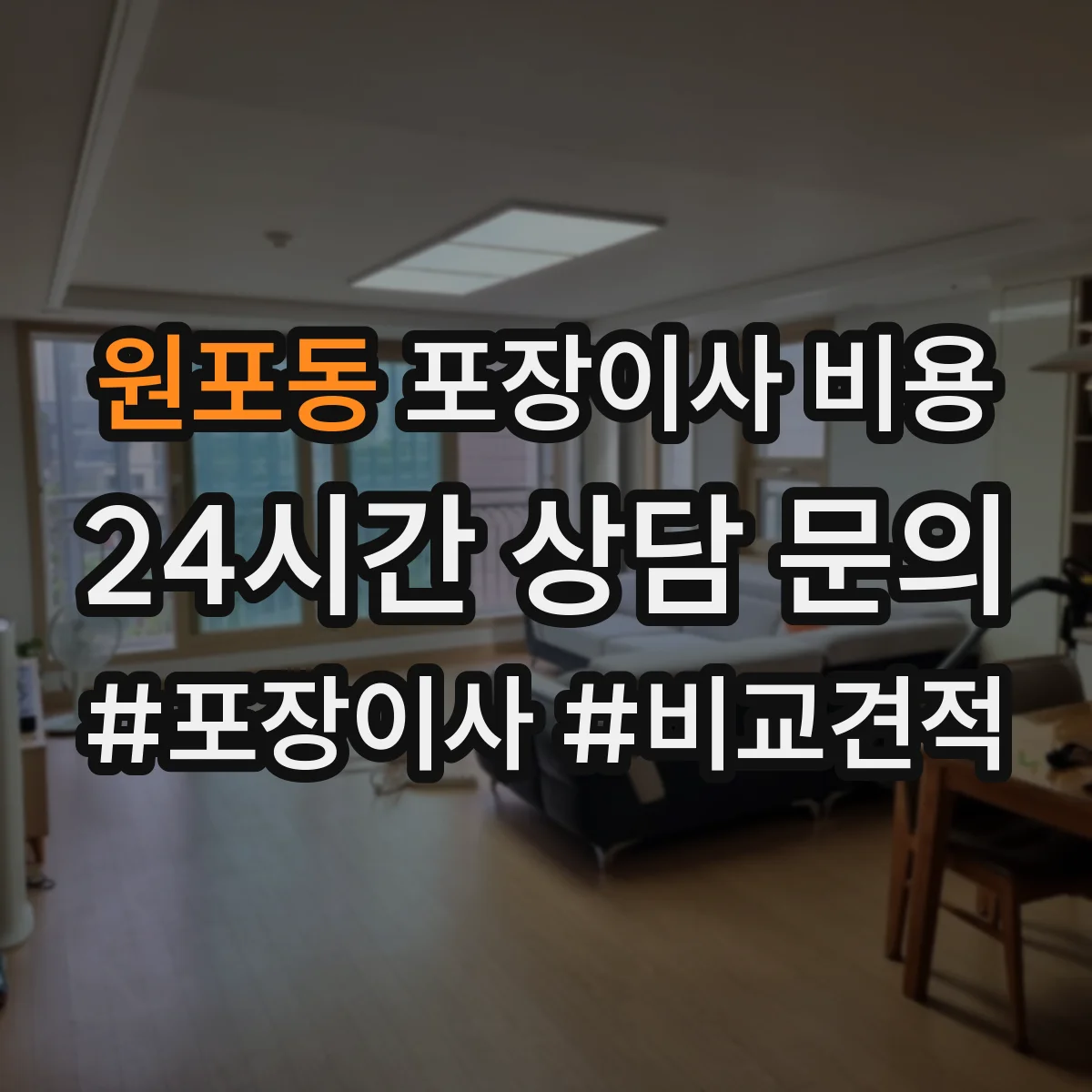 원포동 포장이사 비용