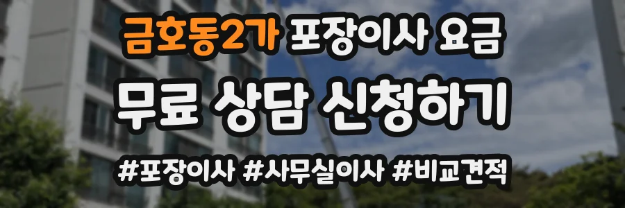 금호동2가 포장이사 요금