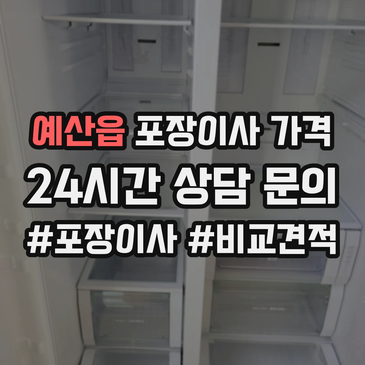 예산읍 포장이사 가격