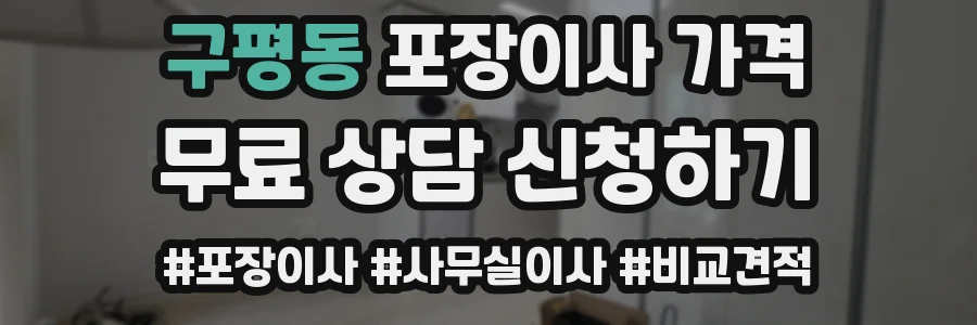 구평동 포장이사 가격