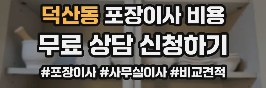 덕산동 포장이사 비용