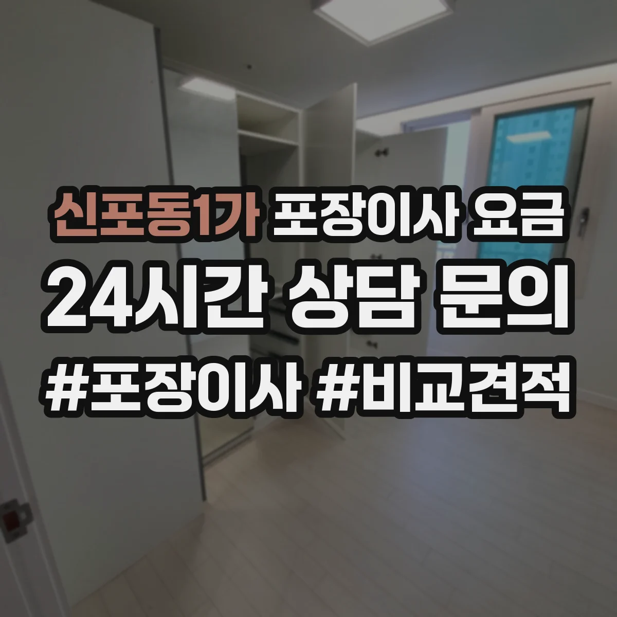 신포동1가 포장이사 요금