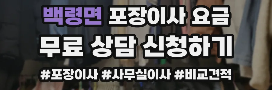 백령면 포장이사 요금