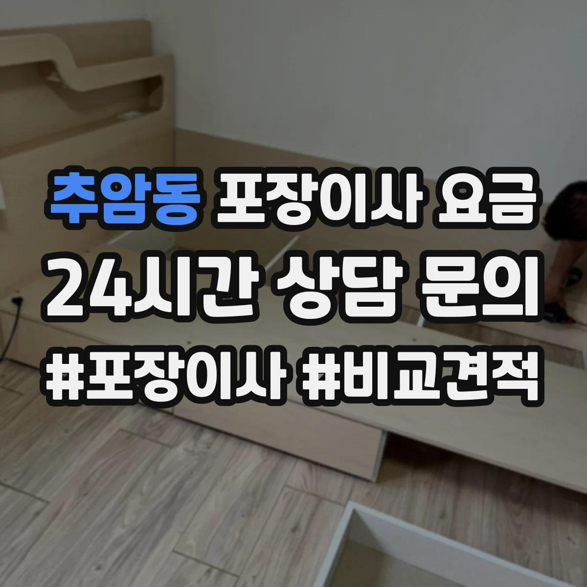 추암동 포장이사 요금